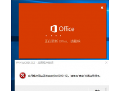 应用程序无法启动（打开Office显示应用程序无法正常启动怎么办）