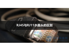 rj11和rj45的区别（rj45与rj11水晶头的区别）