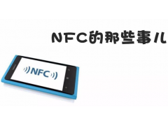 手机nfc功能怎么用（手机nfc正确使用方法）