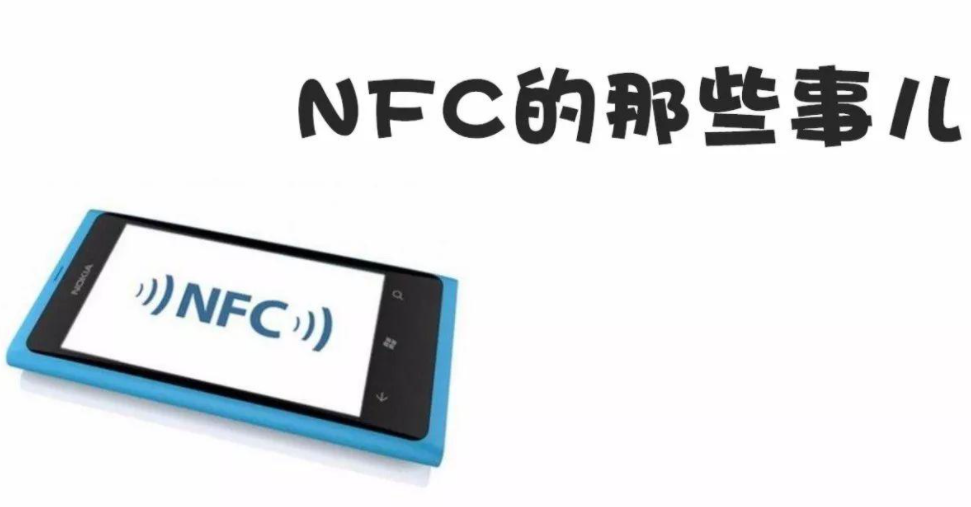手机nfc功能怎么用（手机nfc正确使用方法）(1)