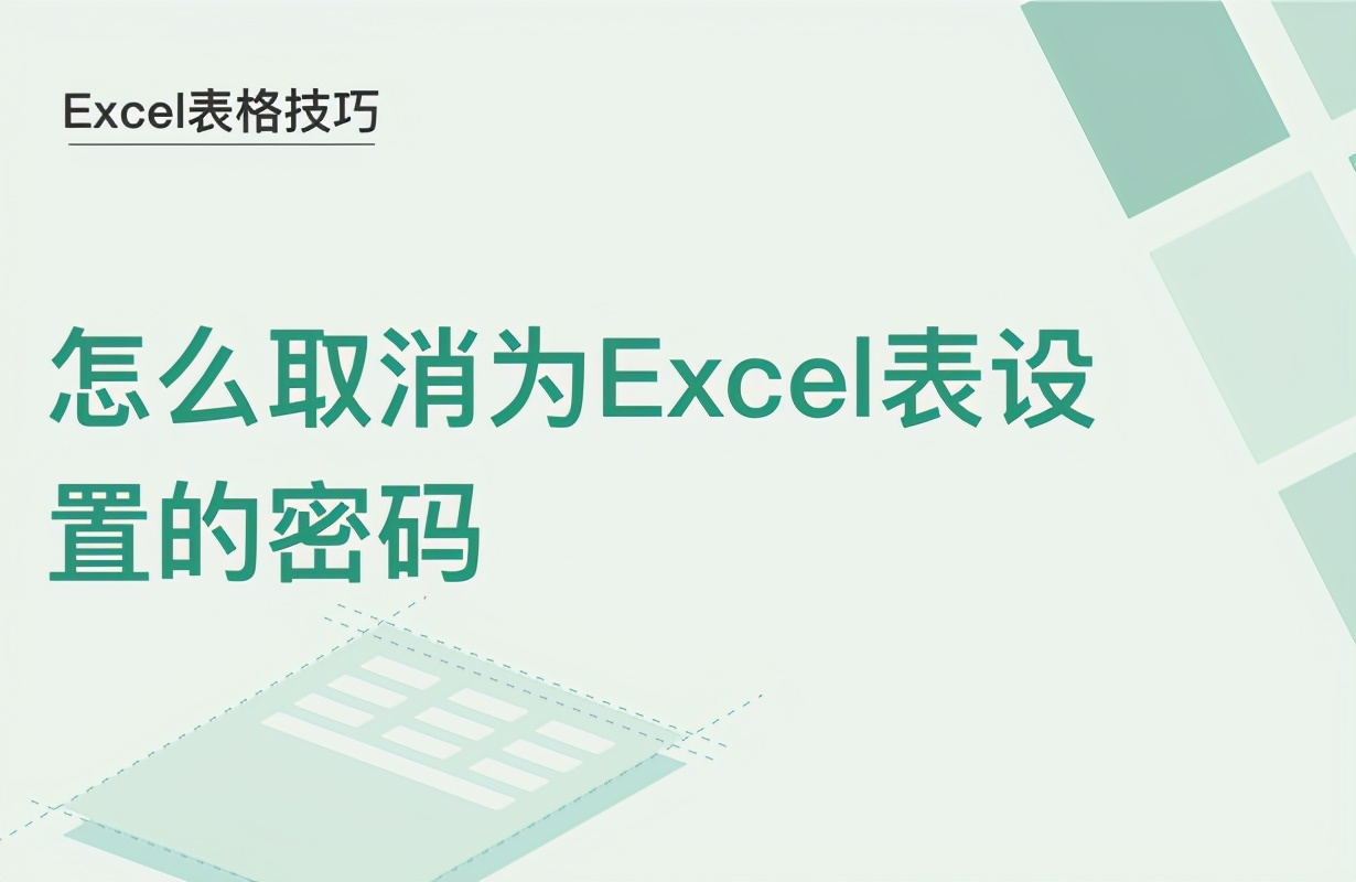 取消excel密码保护（怎么取消为Excel表设置的密码）(1)