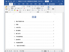 word目录生成怎么弄（10秒教你将200页Word自动生成目录）