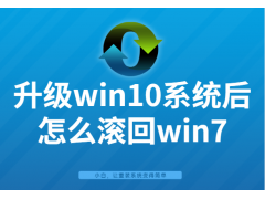 win10改成win7系统（win10系统改回win7系统怎么操作）