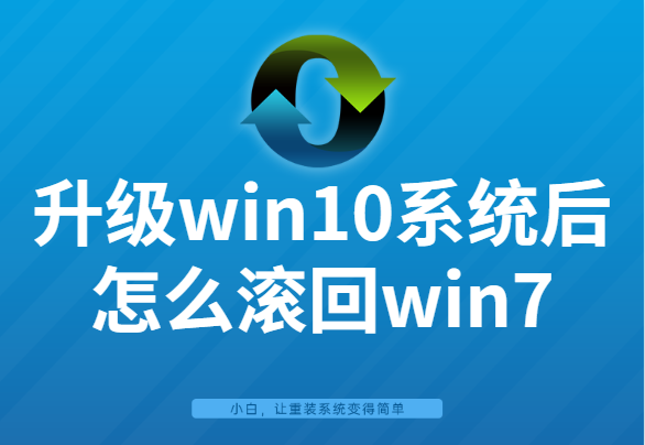 win10改成win7系统（win10系统改回win7系统怎么操作）(1)