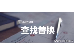 excel中替换的快捷键（Excel中的「查找和替换」功能）