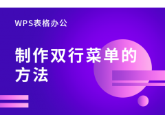 wps下一行怎么设置（wps表格双行菜单制作教程）