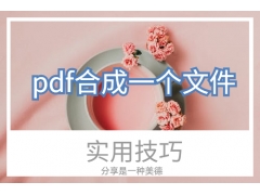 pdf合成一个文件方法（这3种方法可以把pdf合成一个文件）