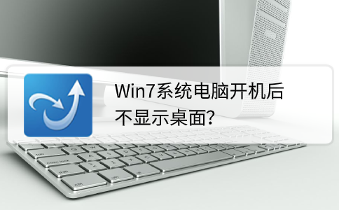 win7进不去桌面（win7系统电脑开机不显示桌面）(1)