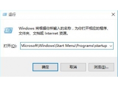 windows设置开机启动（win10系统开机启动项的设置教程）