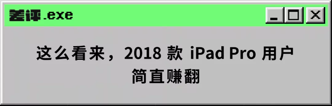 ipad对比哪个性价比高（2018的ipadpro当年有多牛逼）(26)