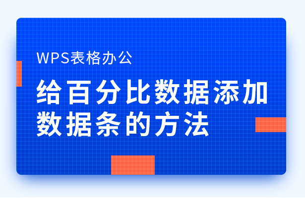 怎么用wps求百分比（WPS表格办公给百分比数据添加数据条的方法）(1)