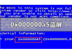 电脑蓝屏000000a5（笔记本蓝屏0x000000a5解决方案）