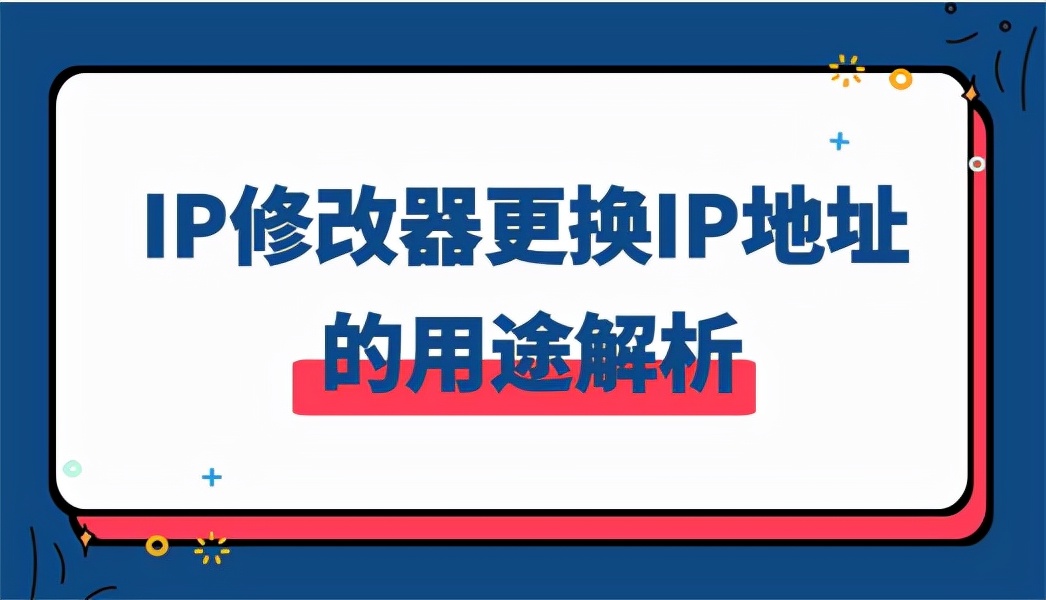 ip修改器的软件哪个好用（IP修改器更换IP地址的用途解析）(1)