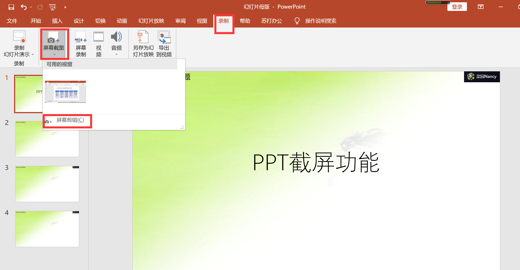 电脑ppt截图快捷键（ppt提供的屏幕截图功能在哪）(1)