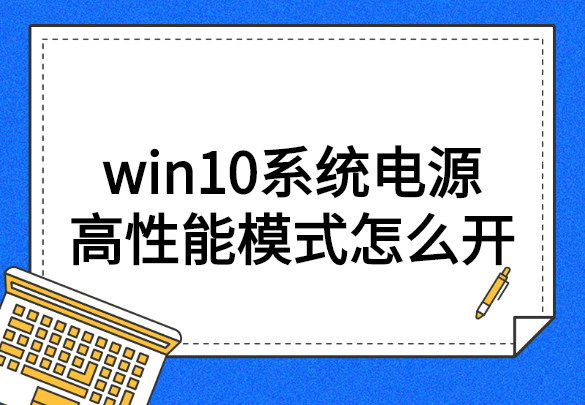 win10高性能模式怎么开（win10系统电源高性能模式怎么开）(1)