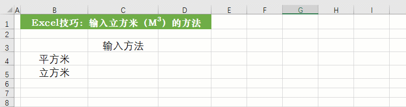 平方怎么打出来m2（Excel表格中输入平方米和立方米的三种方法）(2)