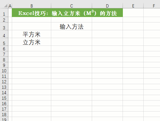 平方怎么打出来m2（Excel表格中输入平方米和立方米的三种方法）(1)