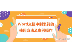 word制表符怎么设置（word制表符详细教程）