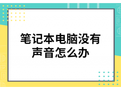 笔记本电脑没有声音了怎么恢复（笔记本没声音一键恢复）