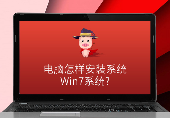 安装win7系统教程（电脑怎样安装win7系统）(1)