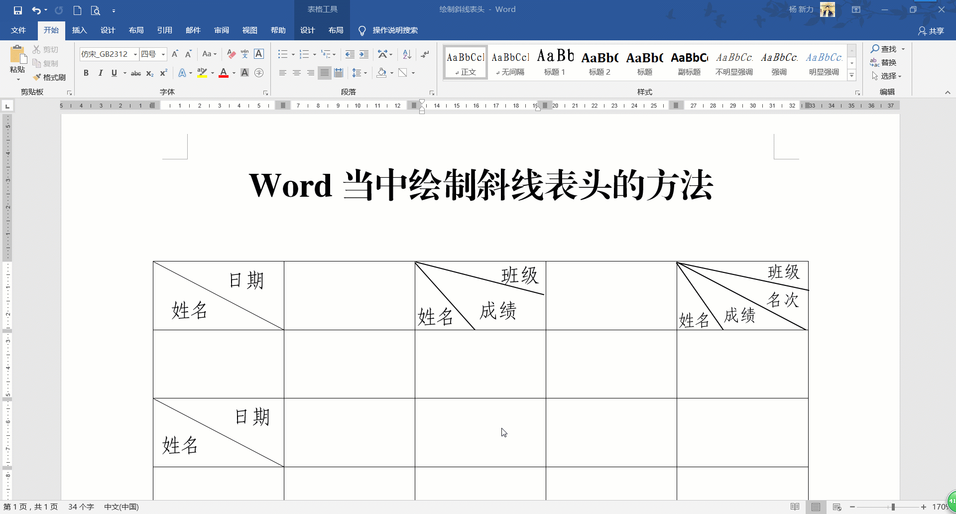 word表格斜杠怎么添加（Word当中怎么制作斜线表头）(4)