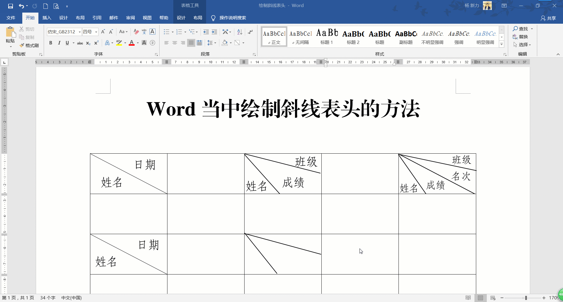 word表格斜杠怎么添加（Word当中怎么制作斜线表头）(5)