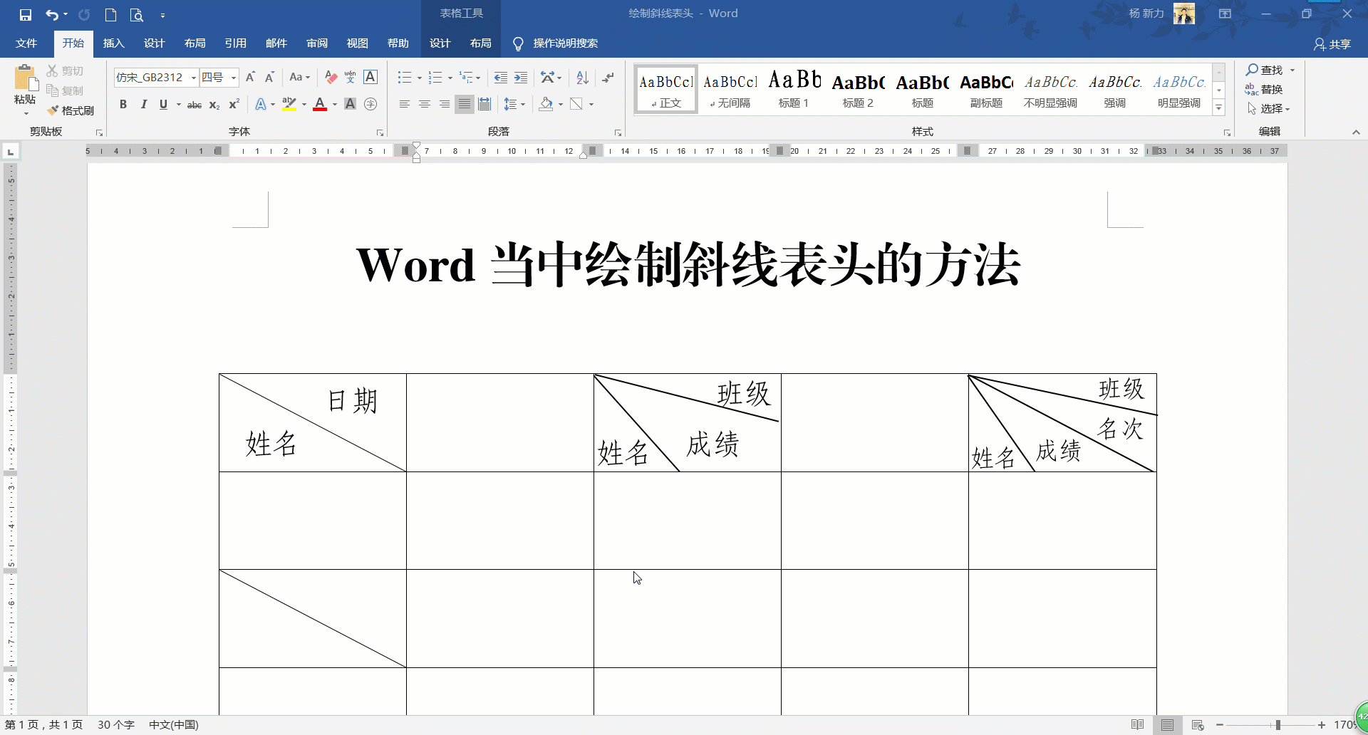 word表格斜杠怎么添加（Word当中怎么制作斜线表头）(3)