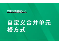 wps如何合并单元格（wps表格快速合并单元格）