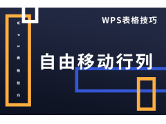 wps如何移动行的位置（WPS表格技巧自由移动行列）