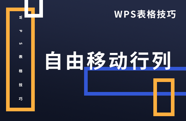 wps如何移动行的位置（WPS表格技巧自由移动行列）(1)