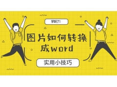 图片转换成word的方法（图片文字怎么转换为word）