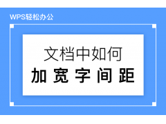 wps怎么调字体间距（wps文档中字与字的间距如何调整）