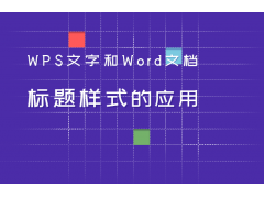 wps标题样式设置（WPS文字和Word文档标题样式的应用）