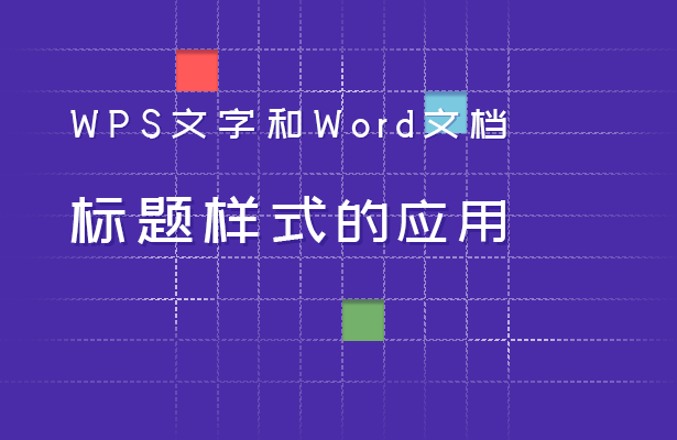 wps标题样式设置（WPS文字和Word文档标题样式的应用）(1)