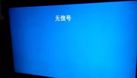 电视蓝屏显示无信号（电脑显示器无信号蓝屏怎么办）(2)