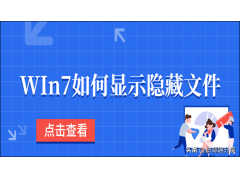 win7如何显示隐藏文件夹（win7系统如何设置显示隐藏文件）