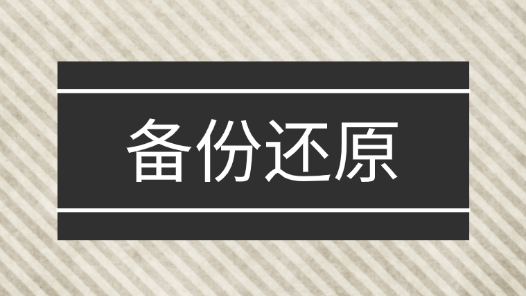 系统还原在哪怎么操作（系统备份与恢复的步骤与方法）(1)