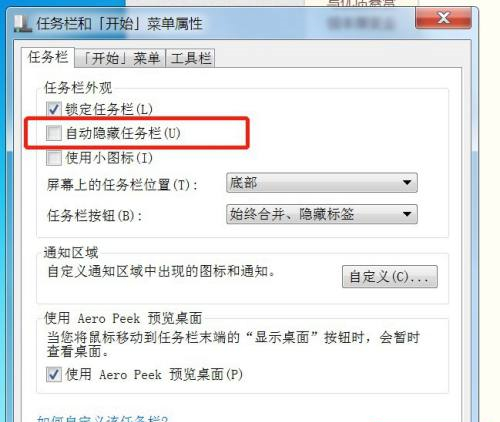 win7任务栏图标不见了（Win7电脑任务栏隐藏了怎么显示出来）(3)