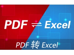 pdf转换成excel表格（PDF完美转换Excel）