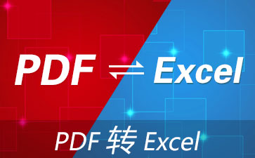 pdf转换成excel表格（PDF完美转换Excel）(1)