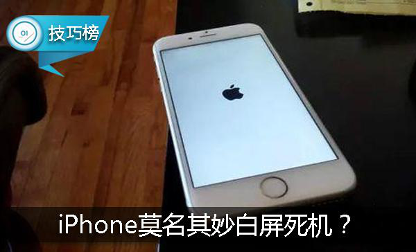 苹果手机开机白屏启动不了（iphone突然白屏动不了怎么解决）(1)