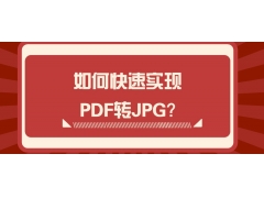PDF转换成jpg格式（如何快速实现PDF转JPG）