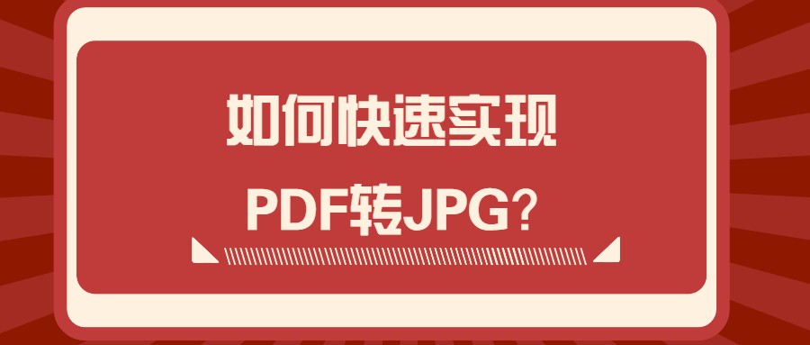 PDF转换成jpg格式（如何快速实现PDF转JPG）(1)