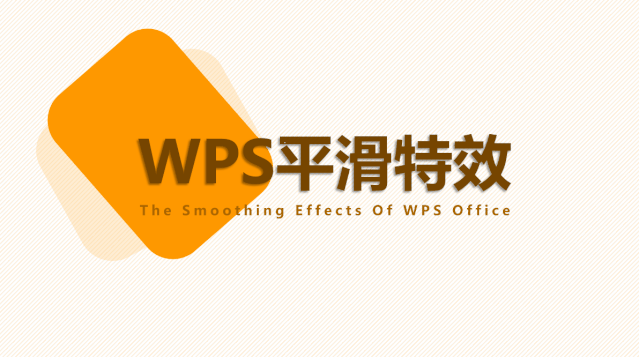 wps平滑效果在哪个版本（WPS正式发布的平滑特效）(7)