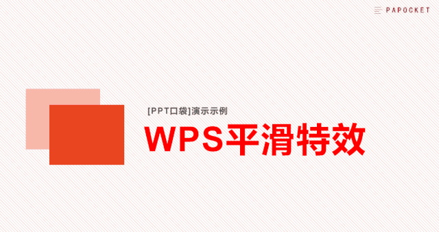 wps平滑效果在哪个版本（WPS正式发布的平滑特效）(28)