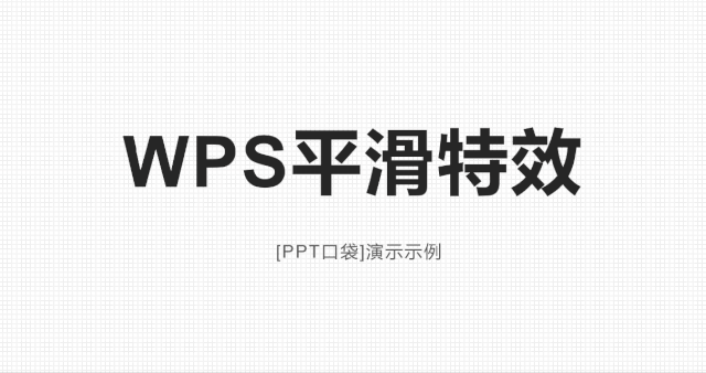 wps平滑效果在哪个版本（WPS正式发布的平滑特效）(27)