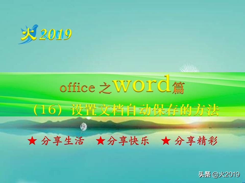 word自动保存怎么设置（word中设置文档自动保存的方法）(1)