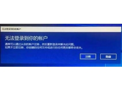 用户账户打不开怎么办（Windows10系统提示无法登录到你的账户）