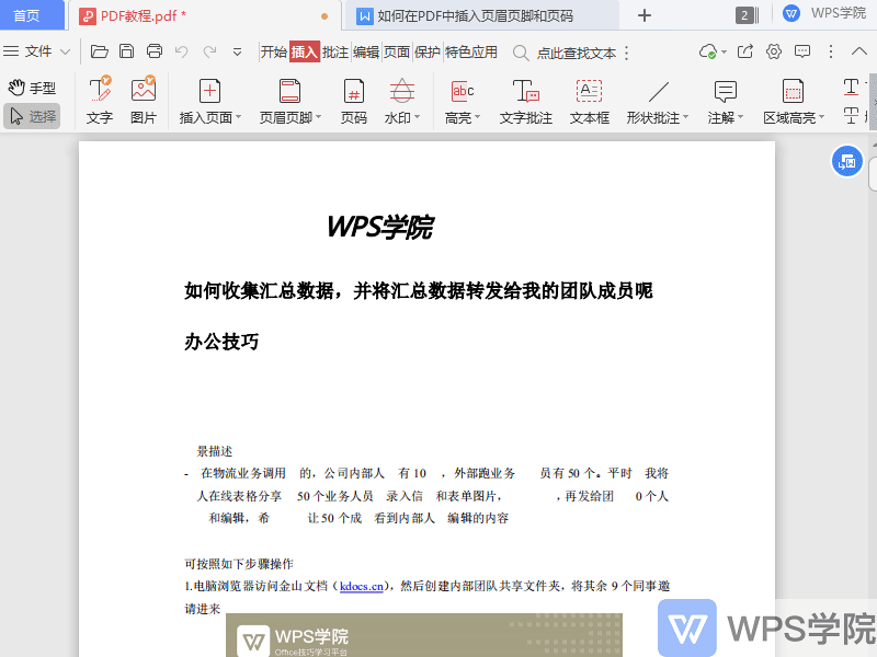 wps怎么插入pdf（WPS如何在PDF中插入 页眉页脚和页码）(2)