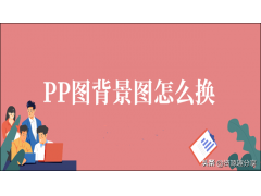 ppt背景怎么设置（ppt背景图怎么一键换所有）